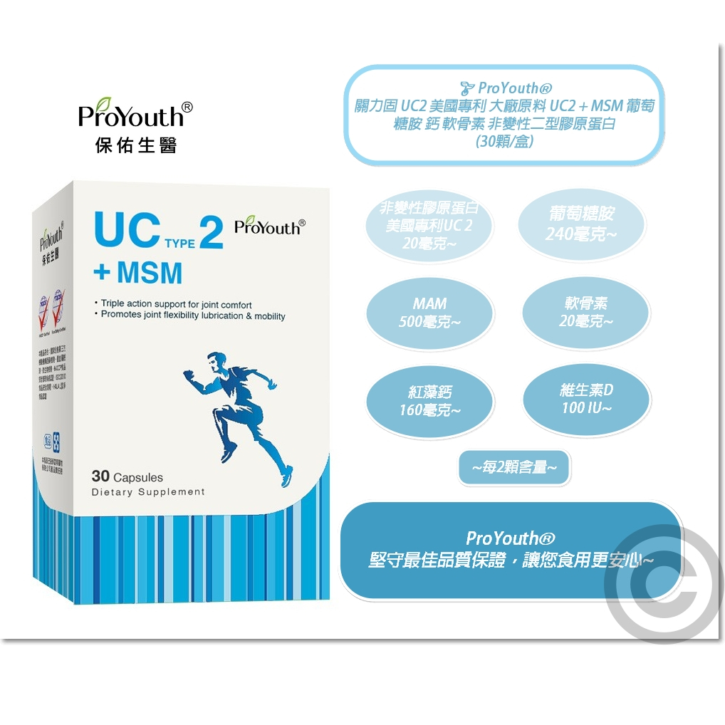 ⚝電子發票☆🌱ProYouth® 關力固UC2美國專利大廠原料 UC2+MSM 葡萄糖胺 鈣 軟骨素 非變性二型膠原蛋白