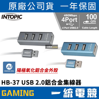 【一統電競】INTOPIC 廣鼎 HB-37 USB 2.0鋁合金集線器 4孔 線長100cm 藍光LED燈