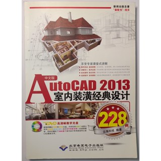 AutoCAD 2013室內裝潢經典設計228例(中文版)(附光碟)（簡體書）