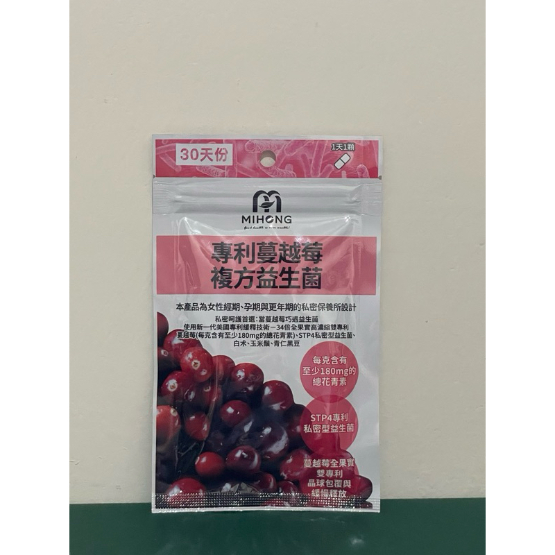 ⭐️優惠⭐️現貨【MIHONG米鴻生醫】專利蔓越莓複方益生菌 (30顆/袋) 花青素 女性保養