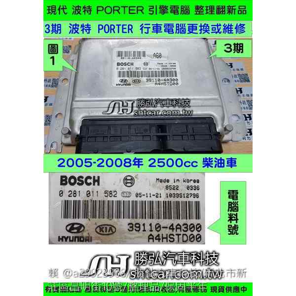 HYUNDAI 現代 PORTER 波特 2.5 3期 引擎電腦 2002年 39110-4A300 行車電腦 柴油車