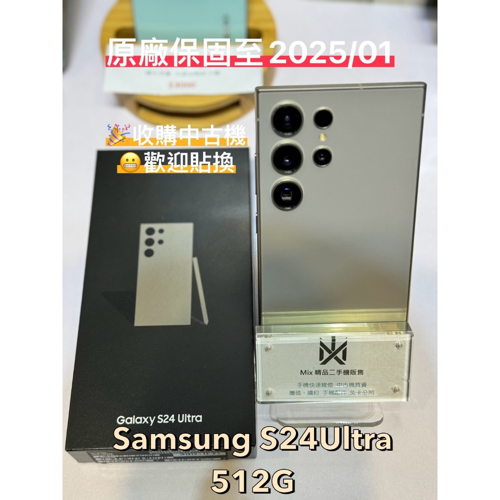 Samsung S24 ULTRA 512GB  鈦色 原廠保內 二手機 中古機 新店 七張 02-89135725