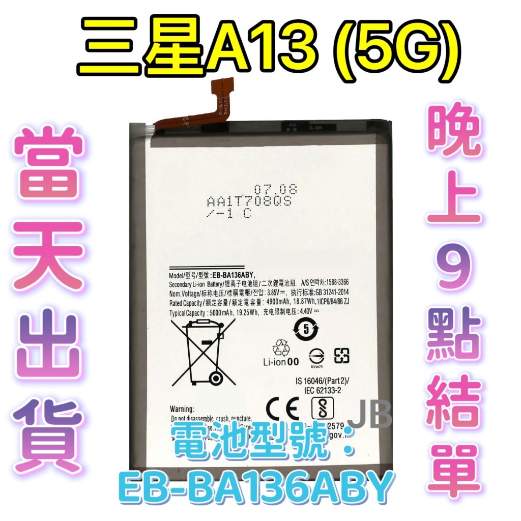 【JB】三星 A13 5G 原芯電池 專用電池 DIY 維修零件 電池型號EB-BA136ABY