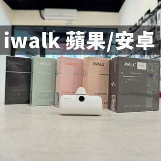 iWALK 5代 PRO快充 【 蘋果｜安卓 】 直插式行動電源 快充 數位顯示 口袋電源 口袋寶 移動電源 輕小 蘋果