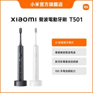 Xiaomi 聲波電動牙刷 T501【小米官方旗艦店】