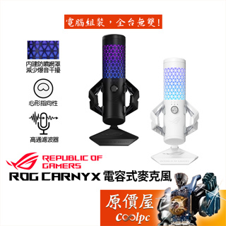 ASUS華碩 ROG Carnyx 錄音等級電競麥克風/高通濾波器/內建防噴網罩/金屬減震架/原價屋【活動贈】