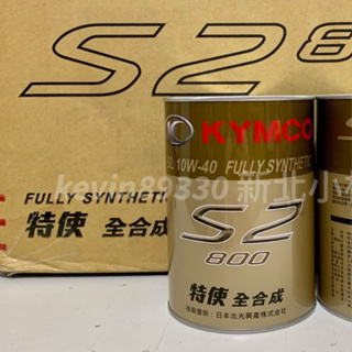 開發票 光陽原廠 MA2 全合成 S2 機油 10W40 many like 雷霆s KRV 大地名流 新豪邁 VJR