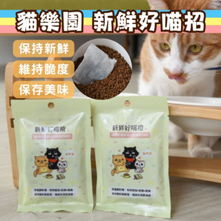 【買5送1】貓樂園 寵物飼料保鮮 飼料儲存 新鮮好喵招 寵物飼料保鮮活性碳 保鮮活性碳片 吸油 防潮 除臭 保鮮片