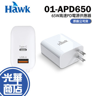 Hawk 浩克 65W 高速PD 電源供應器 01-APD650WH 電源插座 行動插座 插座 充電頭 光華商場