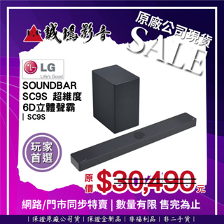 ☆原廠公司現貨特賣 目錄☆ LG樂金 Soundbar SC9S超維度 6D立體聲霸 | SC9S~聊聊享優惠