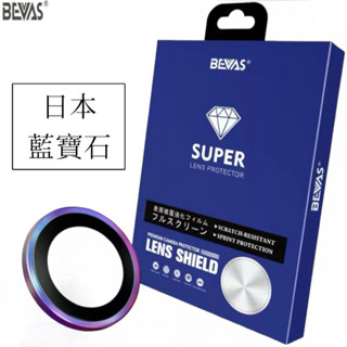 BEVAS 16PRO 藍寶石鏡頭保護貼 16pro 16promax bevns 藍寶石鏡頭貼 鏡頭保護貼 燒鈦鏡頭貼