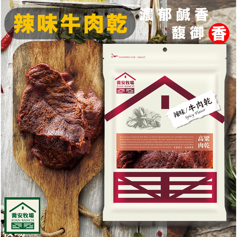 【馥御香】喬安牧場 黑胡椒牛肉角／金門伴手禮 禮品 肉乾