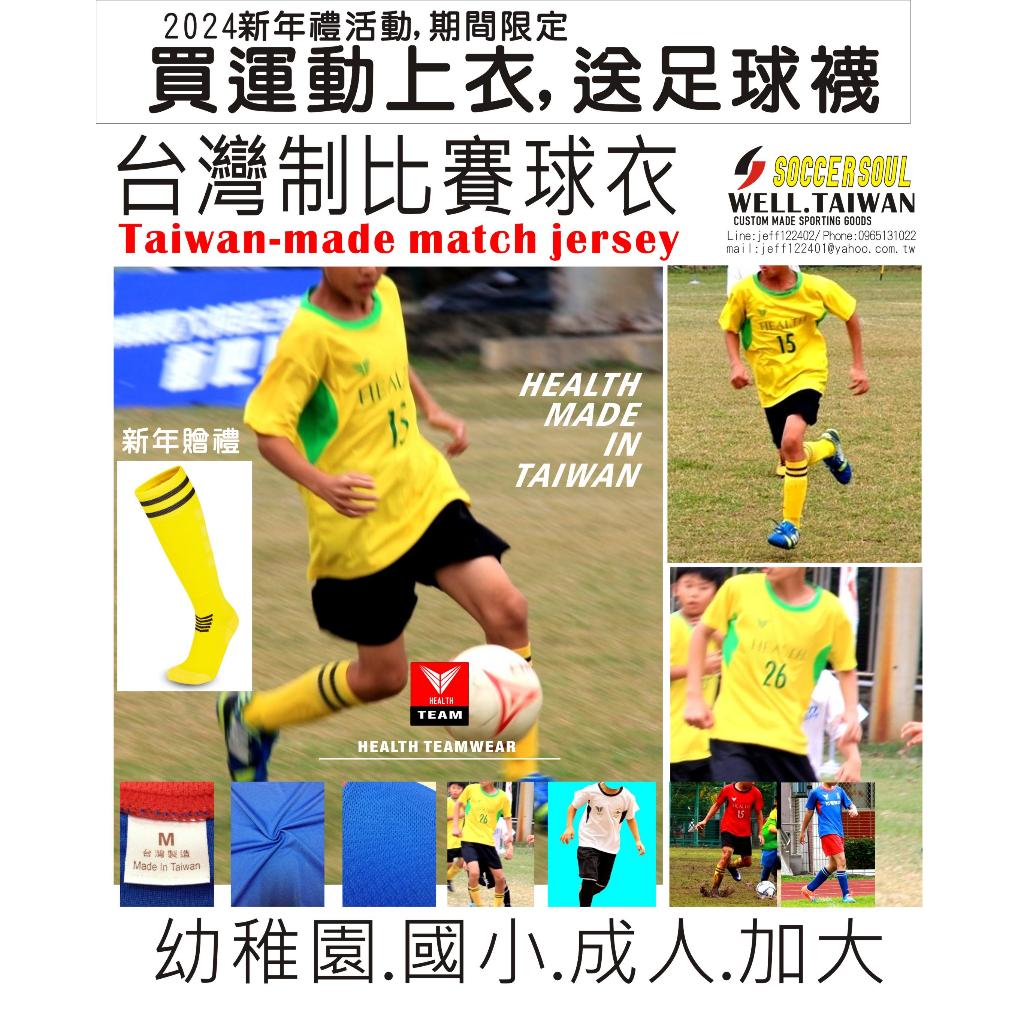 發票-黃色現貨-台灣製球衣SOCCER SOUL-WELL.TAIWAN比賽套裝足球衣籃球服羽球服桌球服合球服手球服