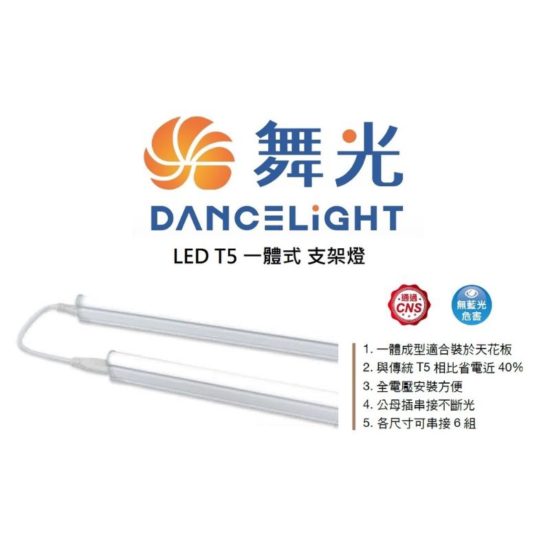 （發票+保固）舞光 LED T5 支架燈 一體式 1/2/3/4尺(黃光/自然光/白光)全電壓