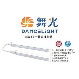 (保固+發票)舞光 LED T5支架燈 1/2/3/4尺(黃光/自然光/白光)全電壓 燈管燈座一體式