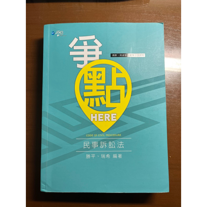 民事訴訟法爭點here初版