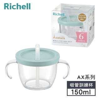 Richell 利其爾 AX系列 幻夢 150ml 吸管學習訓練杯/直飲杯 二手 9成新