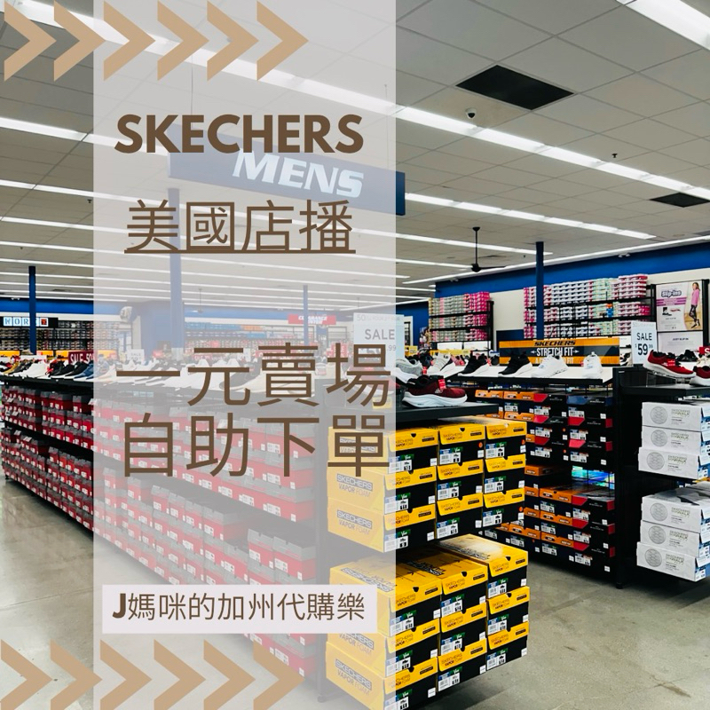 🇺🇸斯凱奇 Skechers🇺🇸直播下單一元專區 半盒及吊掛鞋不帶鞋盒❤️J媽咪的加州代購樂