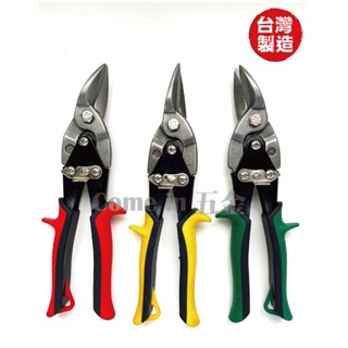 【Come in 五金】臺製10"鉻釩輕鋼架剪 浪板剪刀(直/右/左彎) 鐵皮剪 浪板剪 輕鋼架剪刀 輕鋼架專用剪