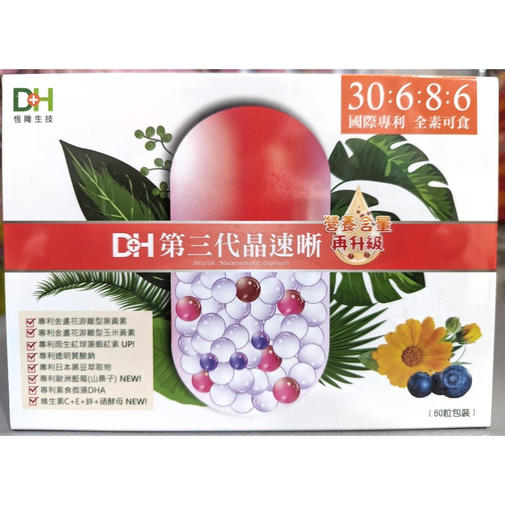 ~現貨供應 正公司貨 免運優惠~第三代晶速晰 60顆/盒