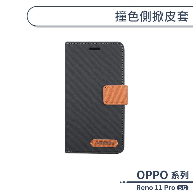 OPPO Reno 11 Pro 5G 撞色側掀皮套 保護套 手機殼 保護殼 防摔殼 附卡夾