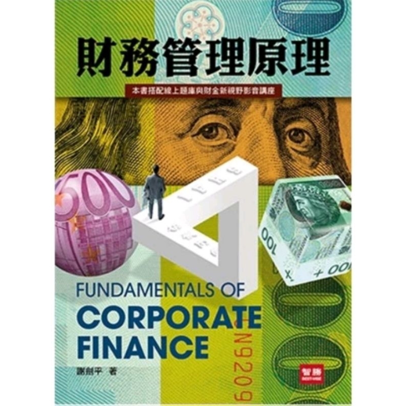 財務管理原理(9版)(謝劍平)