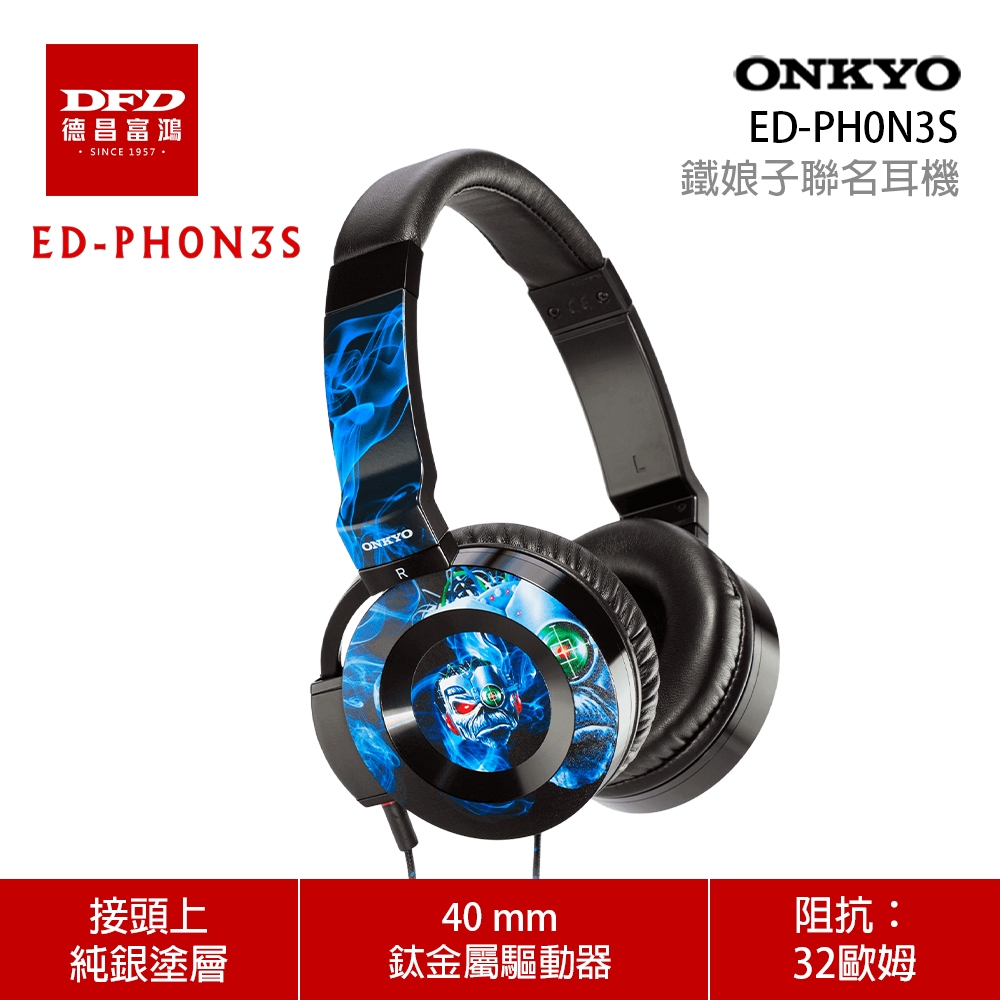 ONKYO ED-PH0N3S 鐵娘子Steve Harris 聯名 耳罩式耳機  鈦金屬驅動單體 鍍銀接頭 公司貨