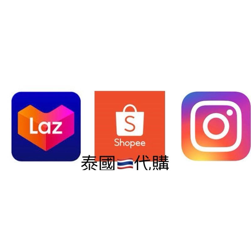 泰國🇹🇭代購 Lazada 泰國蝦皮 品牌設計師IG