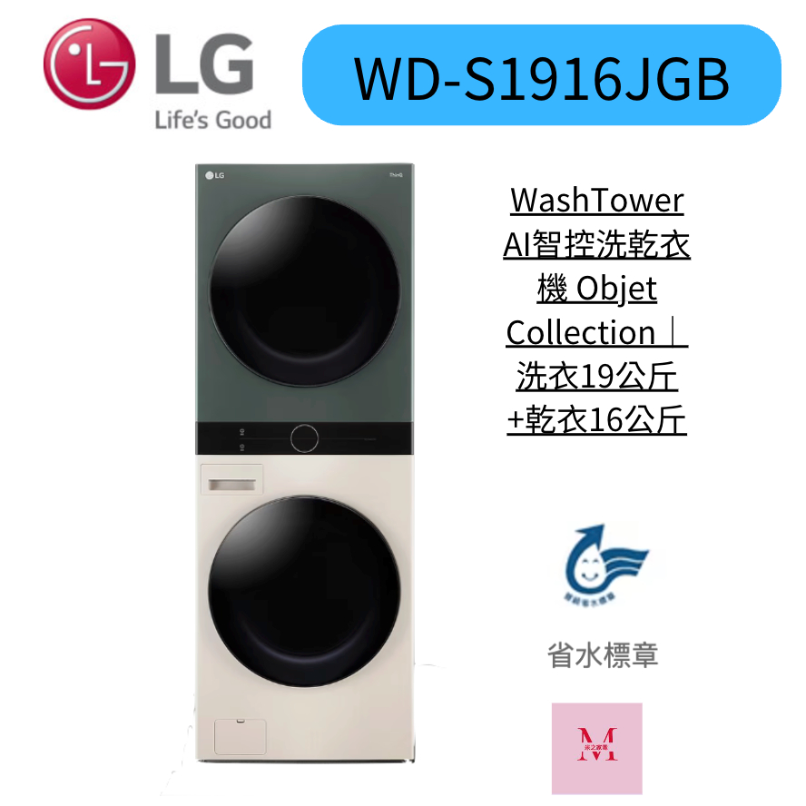 LG樂金 WD-S1916JGB WashTower AI智控洗乾衣機 聊聊優惠