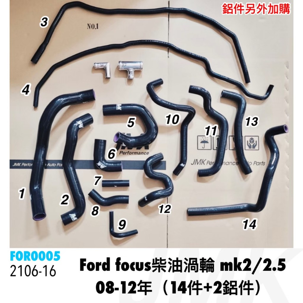 FORD FOCUS 05-12年 MK2 MK2.5 柴油 渦輪 強化矽膠水管 強化水管 含鋁件