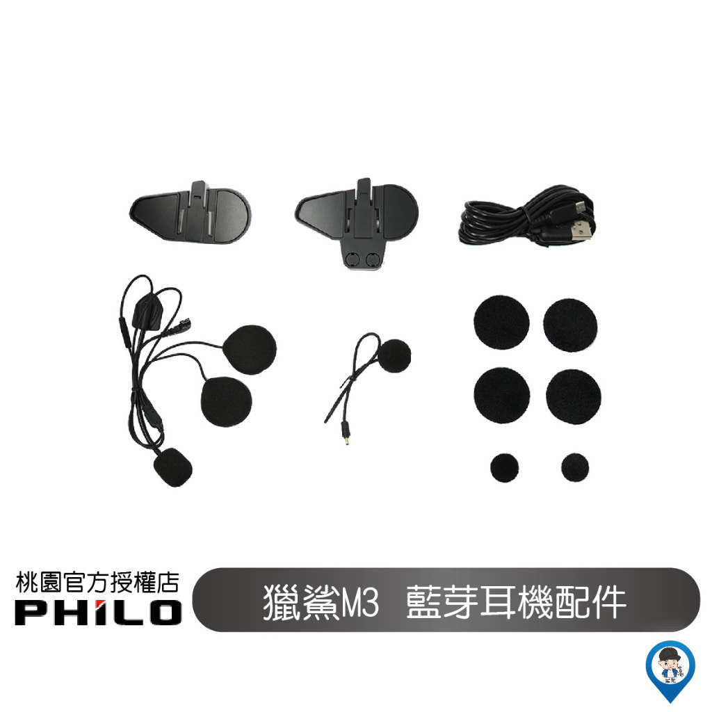 【Philo 飛樂】 獵鯊M3 配件組 耳機 麥克風 配件