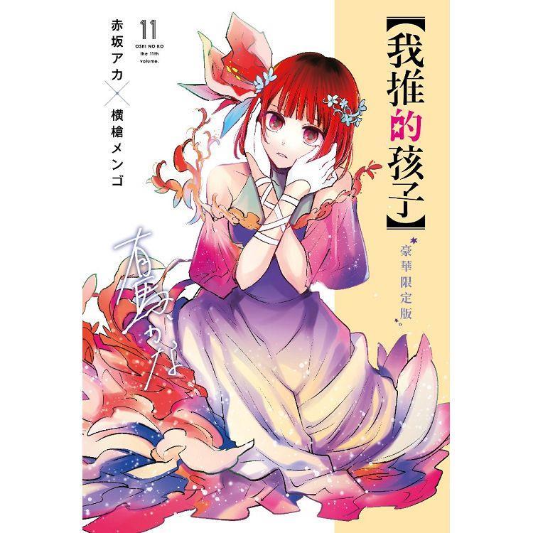 青文｜我推的孩子 11 豪華限定版〖Zfong 智豐〗