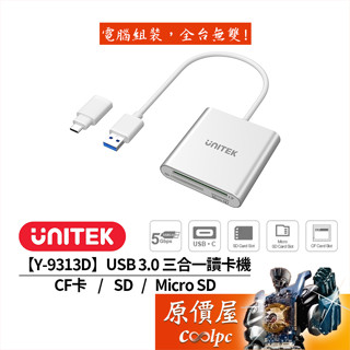 UNITEK優越者【Y-9313D】Type-A、C 三合一USB3.0外接讀卡機/CF/SD/Micro SD/原價屋