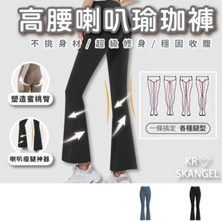 【高腰瑜珈褲 喇叭褲 運動喇叭褲】 顯瘦瑜珈褲 修身運動褲 純色時尚 貼身不勒 臺灣出貨 快速發貨 21908