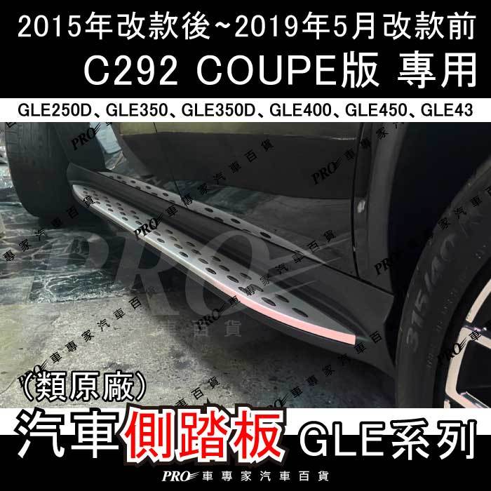 免運 15年改款後-2019年5月前 GLE350D GLE400 C292 汽車 側踏板 登車踏板 車側踏板 迎賓踏板