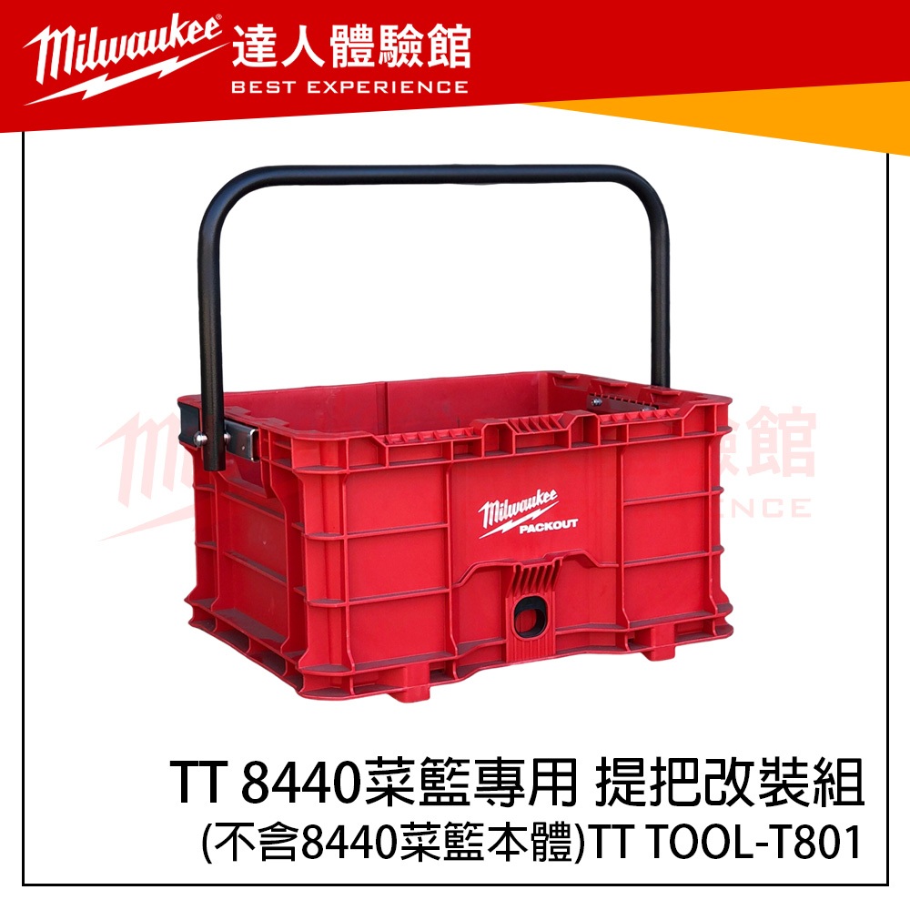 【飆破盤】美沃奇 Milwaukee 米沃奇 TT TOOL 8440專用 提把改裝組 T801 48-22-8440