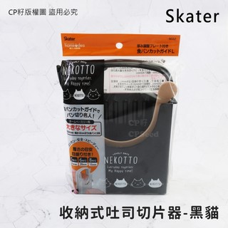 ☆CP籽☆日本SKATER 收納式吐司切片器 吐司分片器 切割器 長條土司麵包 黑貓款 大款