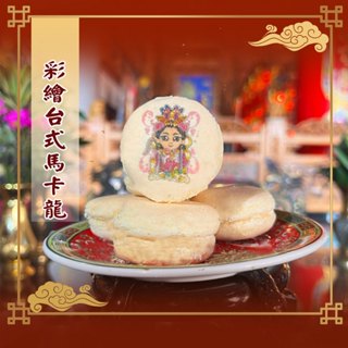 【老食說】拜拜神尊台式馬卡龍 保生大帝 武財神 天上聖母 神農大帝 壽桃壽桃壽麵 壽桃塔 神明祝壽 宴王擺宴