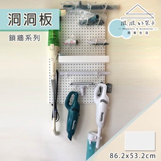 【撥撥的架子】白色洞洞板 居家洞洞板 牆面洞洞板收納架 白色收納洞洞板 圓孔洞洞板 客廳收納洞洞板