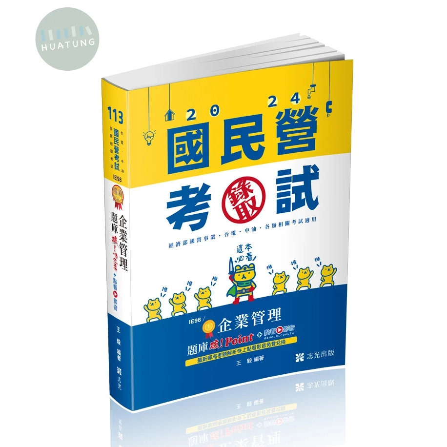 【華通書坊】2024台電、中油、自來水：企業管理題庫─破 Point+點看影音 王毅 志光教育 9786263890596