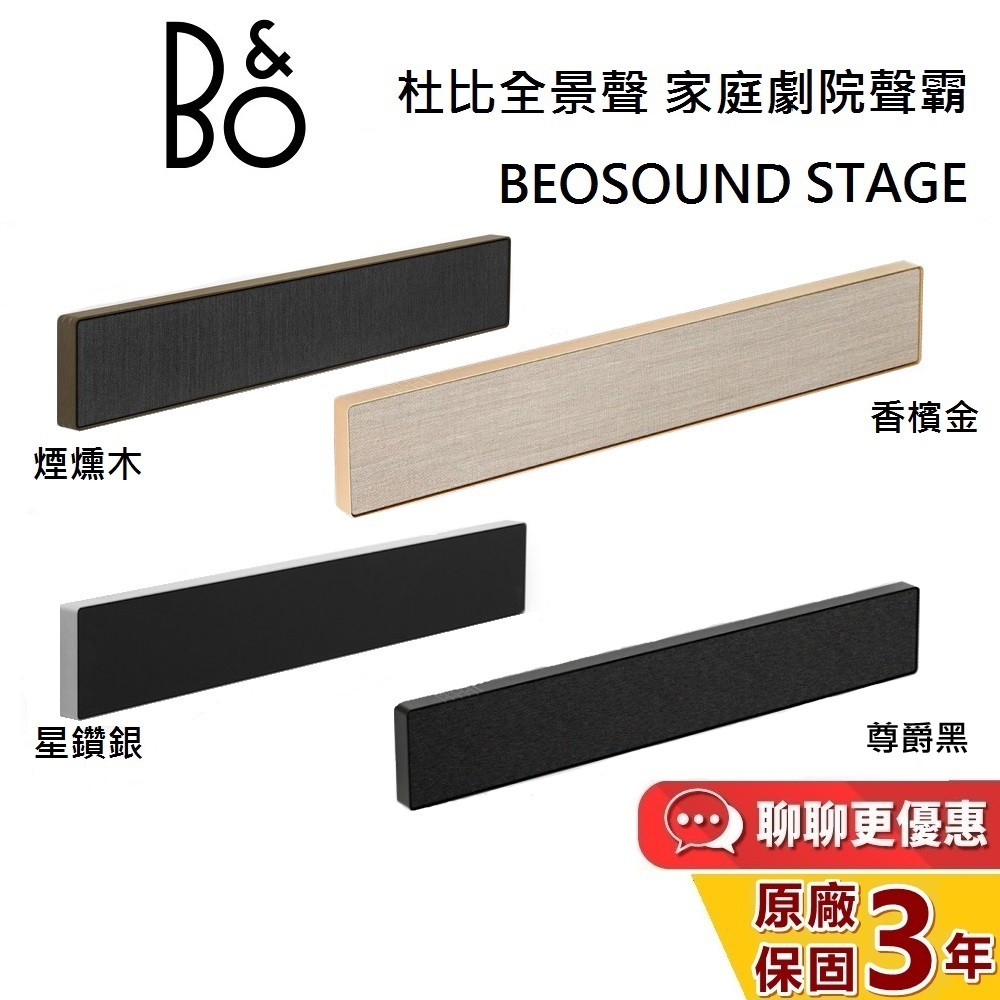 B&amp;O BEOSOUND 聊聊再折 (贈5000蝦幣) STAGE 家庭劇院 Soundbar 遠寬公司貨 3年保固