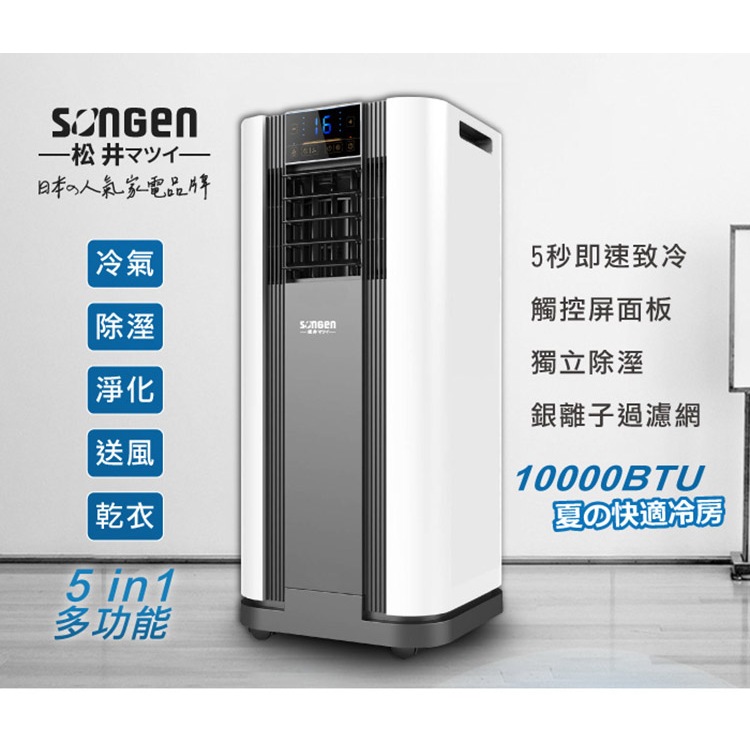 【日本SONGEN】松井10000BTU多功能清淨除濕移動式冷氣機/空調(SG-A609C)