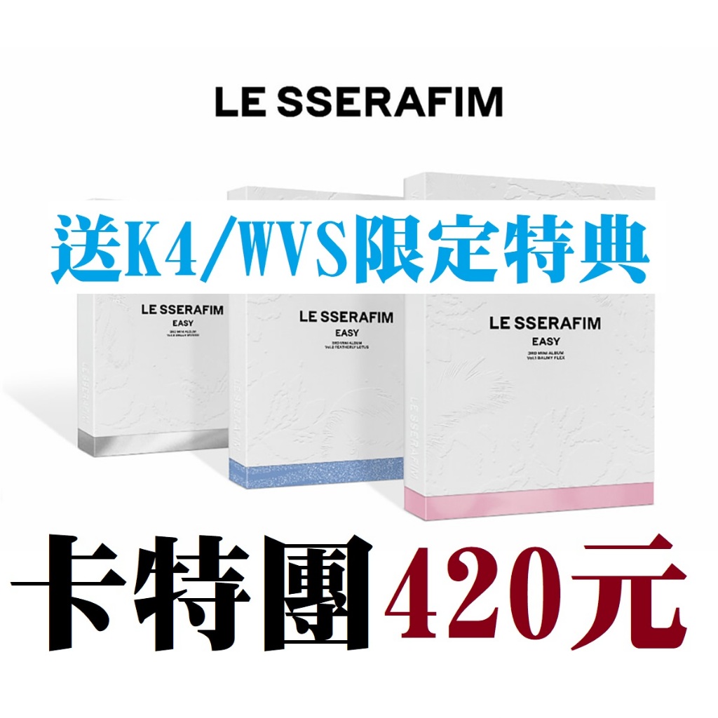 (仍有特典)【陳卡特 x LE SSERAFIM 迷你三輯 EASY 專輯】 K4 特典 小卡 Showcase