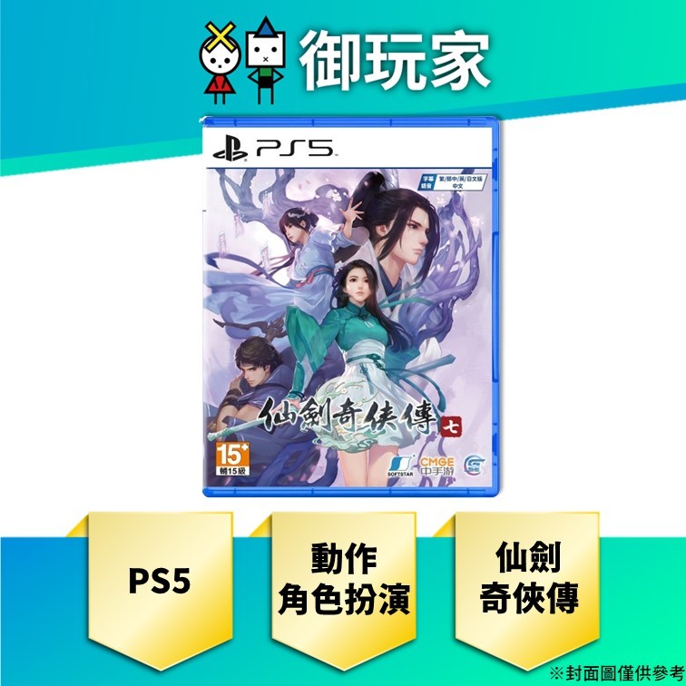 【御玩家】現貨 PS5 仙劍奇俠傳七 中文版 一般版