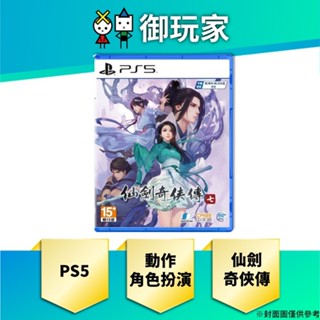 【御玩家】現貨 PS5 仙劍奇俠傳七 中文版 一般版