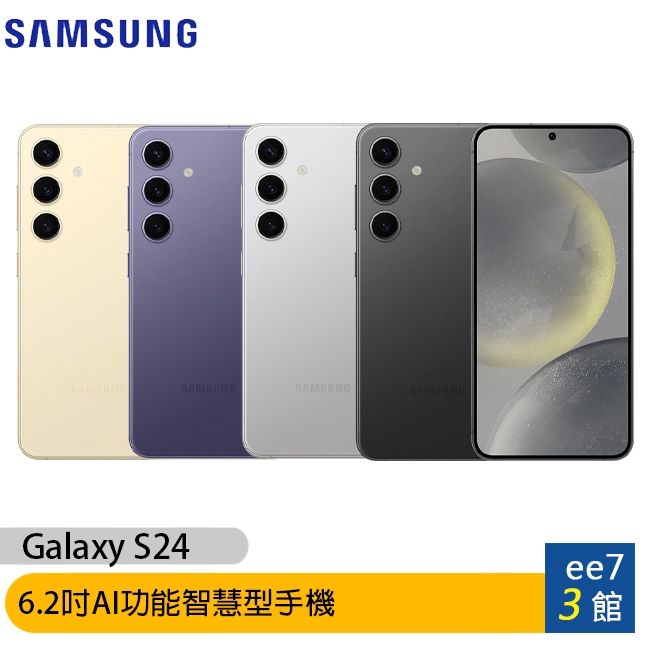 SAMSUNG Galaxy S24 5G 6.2吋手機【售完為止】 [ee7-3]