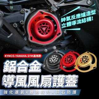 Xilla Yogurt 優格 K1 勁戰五 雷霆S JETSR 鋁合金導風風扇護蓋 風扇飾蓋 散熱極大化 帥氣直上