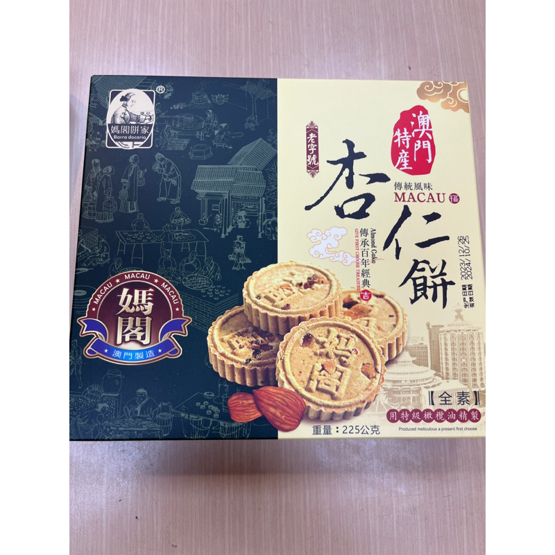 現貨 澳門特產 媽閣 杏仁餅 255g 特產名產 伴手禮