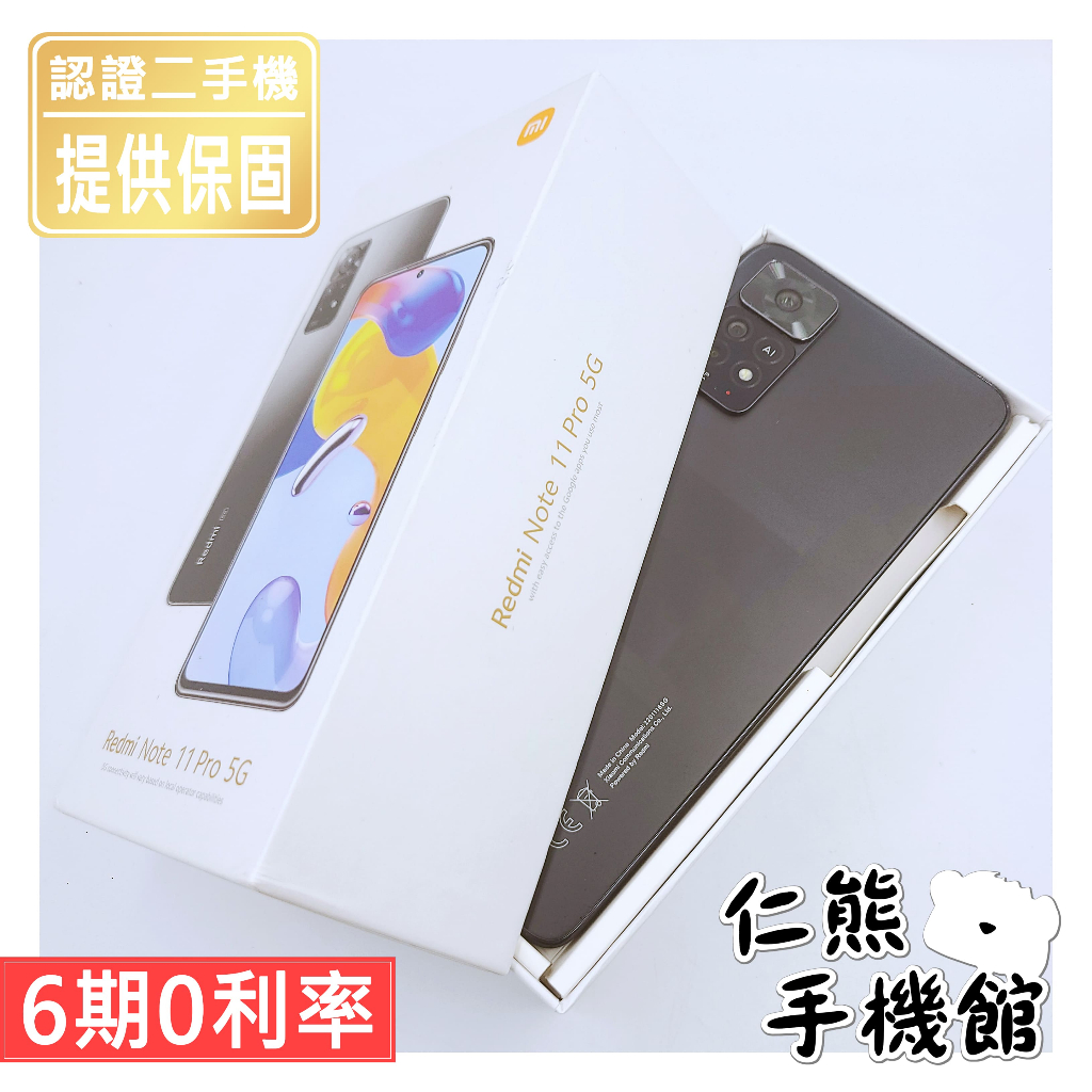 【仁熊精選】小米 紅米Note11 Pro 5G手機 二手手機 II 6+128G ∥ 現貨供應 提供保固