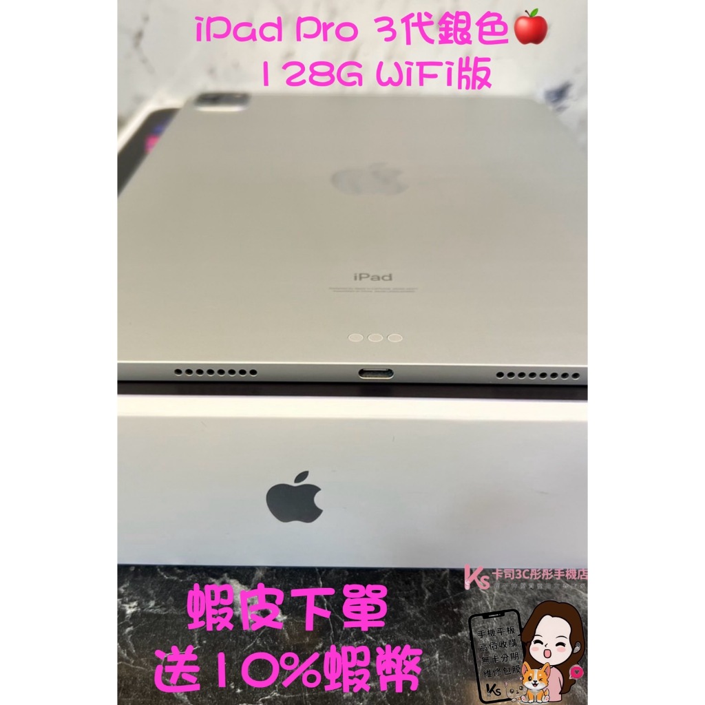 當日出貨❤️ 西門町彤彤手機店❤️🏅️漂亮展示平板出清🏅️🍎 iPad Pro 3代銀色🍎128G WiFi版台灣公司貨